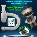 Сифон для раковины цвет бронза с донным клапаном без перелива