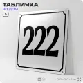 Адресная табличка с номером дома 222, на фасад и забор, белая, Айдентика Технолоджи