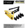 Трубогиб гидравлический со встроенным насосом 1/2 - 1, 6 т Car-Tool CT-6121
