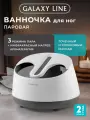 Паровая ванночка GALAXY LINE GL4904, для ног, 3 режима, защита от сухого хода