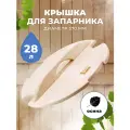 Крышка для запарника SAWO 391-A-COV осина, 28 литров
