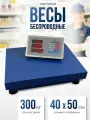 Торговые весы 300кг беспроводные 42х52 RN-26