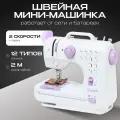 Швейная мини-машинка, 12 типов стежков, 2 скорости + педаль, белая