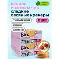 Печенье без сахара овсяное Take a Bite / Крекеры для завтрака, Ваниль-Семена чиа, без глютена, 12 шт по 125 гр