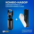 КОМБО-НАБОР аппаратный криптокошелек Ledger Nano X + Ledger Nano Case Pod от официального реселлера BIP39