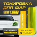 Салатовая Глянцевая пленка для тонировки фар (2м х 30см) Самоклеящаяся для стайлинга