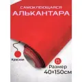 Ткань для авто алькантара самоклеющаяся красная