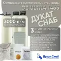 Комплексная система очистки воды DS ULTRA 1465 от железа, марганца, сероводорода, жесткости для дома, коттеджа, дачи