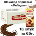 Шоколад пористый Classic, Победа, 16 штук по 65 г.