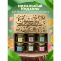 Подарочный набор чая. Подарок учителю и преподавателю на выпускной, день рождения.