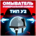 Омыватель тип У2 для универсальных врезных камер [для автомобилей, оснащенных омывателем заднего стекла] 3800 CleanCam