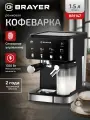 Кофеварка рожковая BRAYER BR1147 сенсорное управление, автоматическое взбивание молока, 20бар, 1,5л