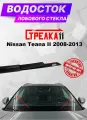Водосток (дефлектор) лобового стекла Стрелка11 для Nissan Teana II 2008-2013