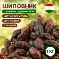 Шиповник сушеный 1 кг (крупный, свежий урожай, отборный, натуральный),