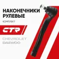 CTR Наконечник рулевой комплект R/L Chevrolet Aveo, Daewoo Kalos / Шевроле Авео; 93740722; CE0287L; CE0287R