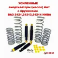 Усиленные амортизаторы 4шт с пружинами ВАЗ 21213 Нива