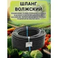 Шланг поливочный армированный Гидроагрегат ВОЛЖСКИЙ d=16 мм, 25 м
