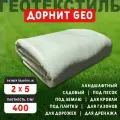 Геотекстиль дорнит 400 г/м2 (2х5) для дорожек, садовый, парковки, фундамента, дренажа