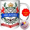 Кружка глава семьи Аксаговых - внутри с праздником, керамическая, объем 330 мл.
