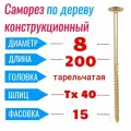 Саморез конструкционный по дереву 8х200 с прессшайбой Torx 40 (15 шт)