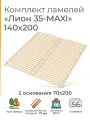 Усиленные ламели Лион 35 - MAXI, 140х200 (ортопедическое основание для кровати, ламели 700 мм, реечное дно, основа под матрас односпальной кровати)
