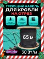 Саморегулирующийся греющий кабель на отрез для кровли и водостоков c УФ защитой 30 Вт/м (65м)