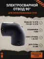 Отвод 90 гр электросварной 32 мм SDR 11