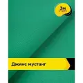 Ткань джинсовая стрейч для шитья и рукоделия 3 м*147 см, цвет зеленый