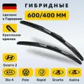 (Германия) 600/400, Дворники Солярис 2, Киа Рио 4 , Поло 2010-2020, Рапид 2018-2020, Лада Гранта, Калина