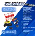 Набор подключения противотуманных фар ПТФ Приора, Гранта, Калина 2 комплект 1шт.
