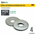 Шайба увеличенная(кузовная) Ф33(М30) нерж. А2 DIN 9021, 4 шт