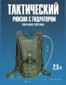 Тактический рейдовый рюкзак с гидратором для воды