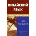 Китайский язык. Учебный словарь иероглифов. 2- е издание