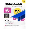 Противоскользящая самоклеящаяся угловая накладка на ступени синяя 8 м узкая