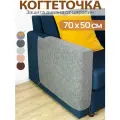 Когтеточка на подлокотник мебели 70х50 см