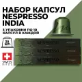 Набор кофе в капсулах NESPRESSO India 30 капсул