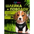 Шлейка с поводком для кошек и собак ZooWell, универсальная, размер M, черная