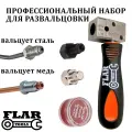 Профессиональный развальцовочный инструмент для медных и стальных тормозных трубок