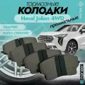 Задние тормозные колодки Haval Jolion 4WD Monaer