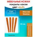 Мебельные ножки цвет Дуб 4 шт. (высота 30 см), ножки для мебели, подстолье для стола из дерева