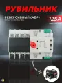 АВР для генератора 125А трехфазный рубильник реверсивный с мотором привода