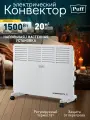Отопительный электрический конвектор Puff ОК 1500