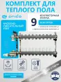 Коллектор для теплого пола на 9 контуров + термостатические и запорные клапаны + НСУ ONDO