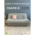 Диван-книжка Скали (198), светло-серый велюр