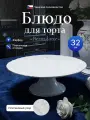 Тортница 32см н/н Бернадот платиновый Узор