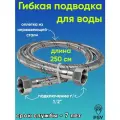 Подводка для воды стандарт PSV 1/2 х 1/2 гайка/гайка длина 2.5