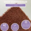 Искусственный газон Deco коричневый 1х1м (1кв. м), высота ворса 20мм
