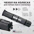 Чехол для лыж и сноубордов на колесиках Nordic 160-210 см серый