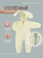 Комбинезон Clariss Ушки на макушке, открытая стопа, размер 24 (74-80) 6-9 мес., желтый, бежевый