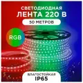 Светодиодная лента Apeyron 10-64 220В, цвет свечения RGB, 60д/м, 10Вт/м, smd5050, IP65